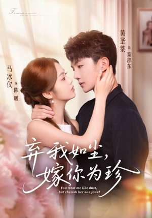 弃我如尘，嫁你为珍（70集）短剧终极大放送合集