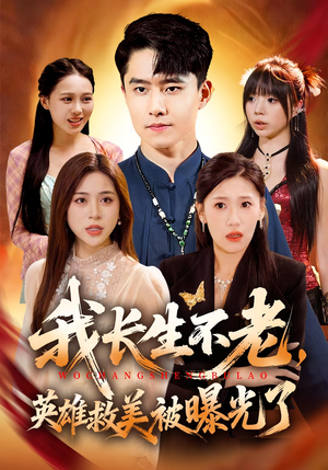 我长生不老，英雄救美被曝光了（72集）短剧全集投屏大屏看