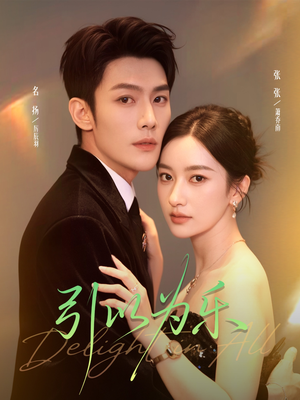 引以为乐（78集）短剧大结局全集特惠