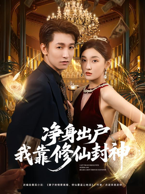 净身出户我靠修仙封神（83集）短剧完整版全集放送