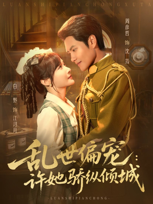 乱世偏宠：许她骄纵倾城（60集）短剧热播全集免费追