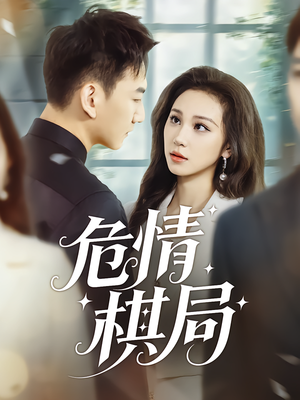 危情棋局（74集）短剧大结局全集特惠