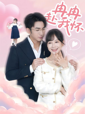 冉冉赴我怀（80集）短剧全集VR沉浸版