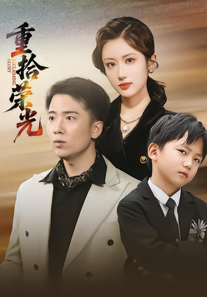 重拾荣光（60集）短剧宝藏全集限免看