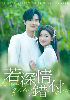 若深情错付（60集）短剧全剧终限免合集