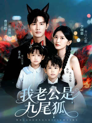 我老公是九尾狐（62集）短剧经典全集任你选