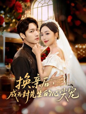 换亲后,成为封先生的心尖宠(60集) 换亲后,成为封先生的心尖宠(60集)短剧全系列永久免费