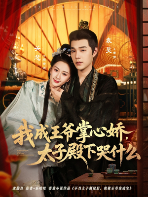 我成王爷掌心娇,太子殿下哭什么(78集) 我成王爷掌心娇,太子殿下哭什么(78集)短剧限免全集任你点