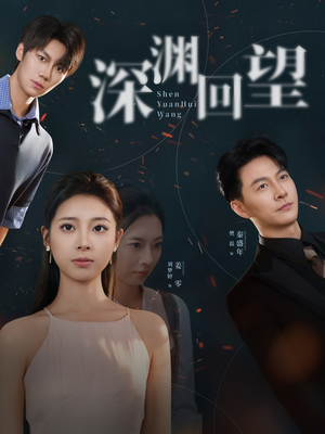 深渊回望（60集）短剧全剧免费合集