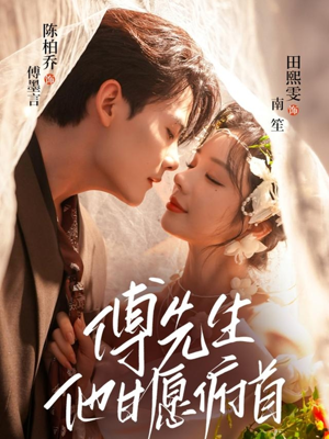 傅先生他甘愿俯首（61集）短剧大结局连更全集