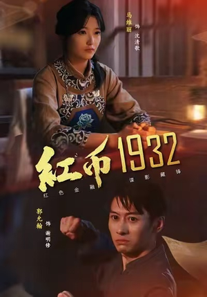 红币1932（30集）短剧宝藏全集限免看