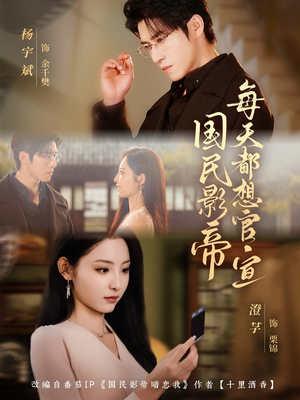 国民影帝每天都想官宣(71集) 国民影帝每天都想官宣(71集)短剧大结局全集特惠