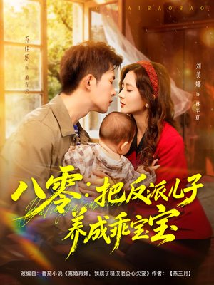 八零:把反派儿子养成乖宝宝(80集) 八零:把反派儿子养成乖宝宝(80集)短剧合集彩蛋完整版