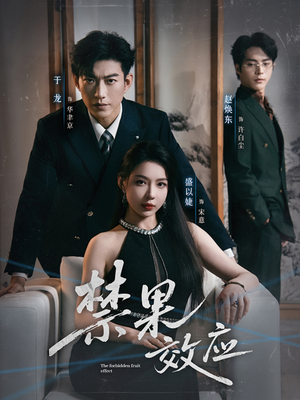 禁果效应（57集）短剧合集通宵追更版