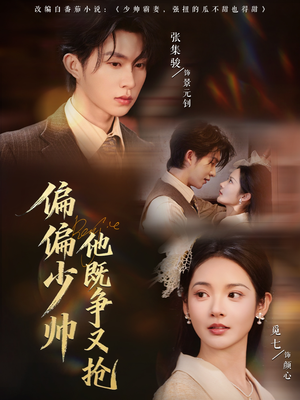 偏偏少帅他既争又抢（55集）短剧全剧免费合集