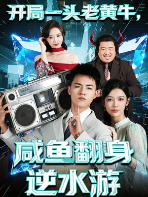 开局一头老黄牛，咸鱼翻身逆水游（53集）短剧终篇全集限免看