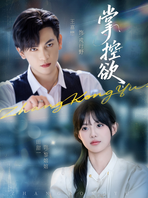 掌控欲（72集）短剧合集4K修复版