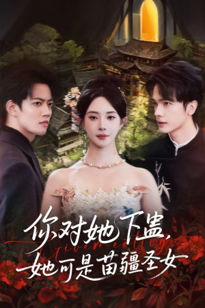 你对她下蛊？她可是苗疆圣女（62集）短剧完结全集限免刷
