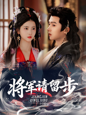 将军请留步（64集）短剧结局篇全集直通