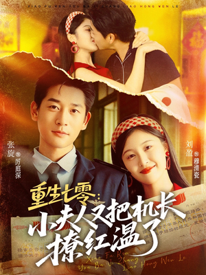 重生七零:小夫人又把机长撩红温了(73集) 重生七零:小夫人又把机长撩红温了(73集)短剧完结全集限免刷