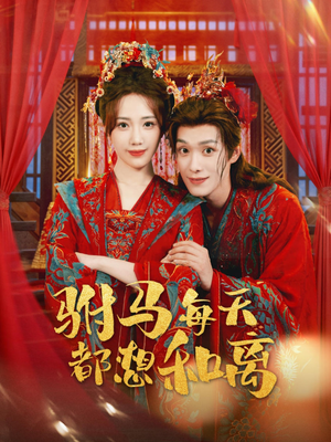 驸马每天都想和离（80集）短剧全集投屏大屏看