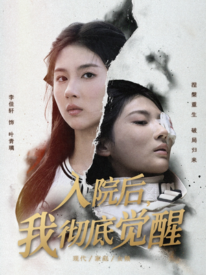 入院后，我彻底觉醒（60集）短剧全剧终限免畅刷