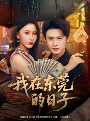 我在东莞的日子（88集）短剧热映全集免费刷