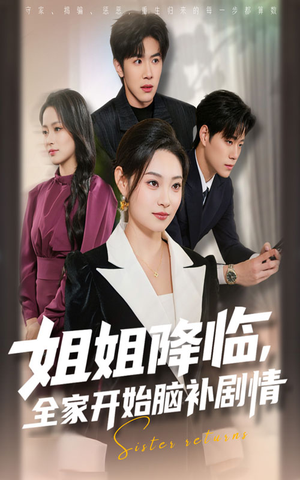 姐姐降临，全家开始脑补剧情（53集）短剧完结篇全集连播