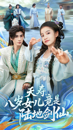 夭寿，八岁女儿竟是陆地剑仙（57集）短剧热映全集免费刷