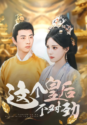 这个皇后不对劲（63集）短剧全系列永久免费