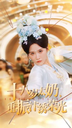 十八岁太奶重振汴绣荣光（98集）短剧限免全集任你点