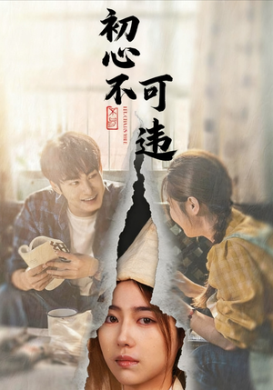 初心不可违（62集）短剧高分全集在线刷