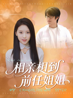 相亲相到前任姐姐（23集）短剧全集投屏大屏看