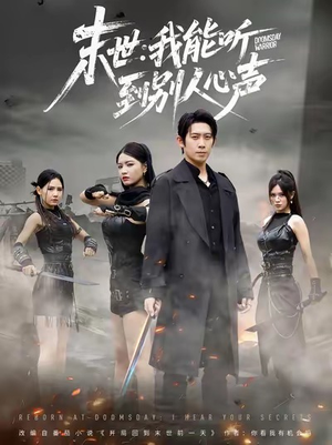 末世：我能听到别人心声（67集）短剧全集解锁零收费