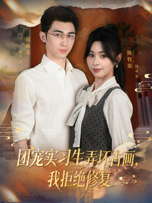 团宠实习生弄坏古画，我拒绝修复（80集）短剧合集4K修复版