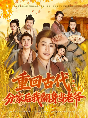 重回古代：分家后我翻身当老爷（80集）短剧全集特惠限时看