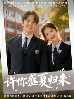 许你盛夏归来（77集）短剧全集连看不停歇