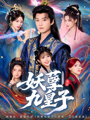 妖孽九皇子（89集）短剧完结全集限免刷