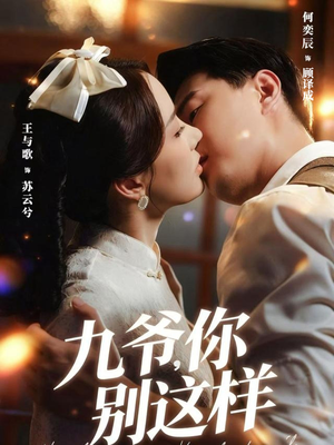 九爷，你别这样（60集）短剧热映全集免费刷