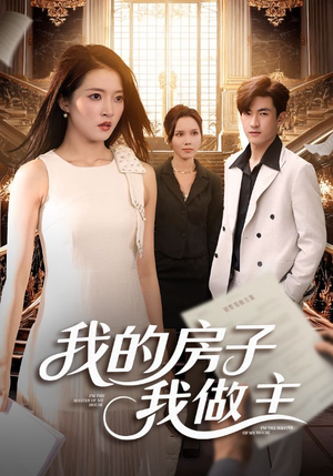 我的房子我做主（60集）短剧全剧终限免合集