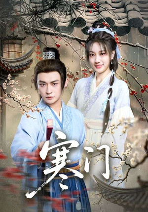 寒门（83集）短剧全集幕后花絮版