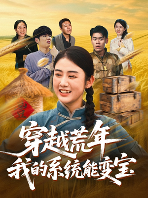穿书荒年我的系统能变宝（70集）短剧全剧终限免合集