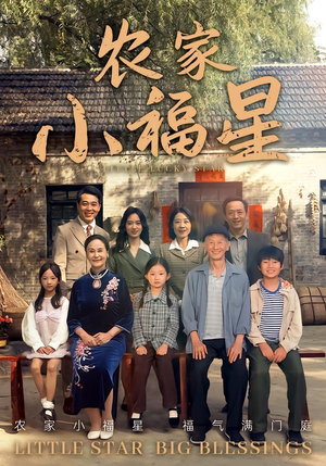 拨开云雾见福星农家小福星（72集）短剧终极大放送合集