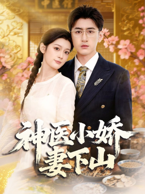 神医小娇妻下山（76集）短剧全集特惠限时看