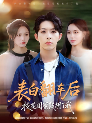 表白翻车后校花闺蜜截胡了我（75集）短剧全剧终合集放送