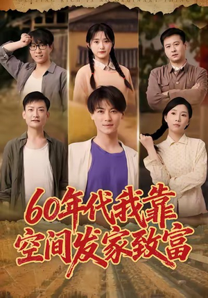 60年代我靠空间发家致富(60集) 60年代我靠空间发家致富(60集)短剧最终回限免畅看