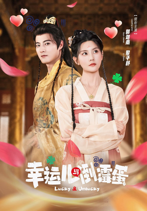 幸运儿与倒霉蛋（49集）短剧终极大结局合集