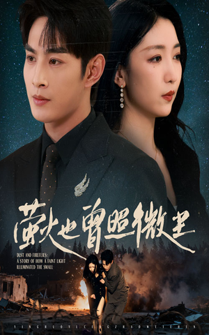 萤火也曾照微尘（63集）短剧全集特惠限时看