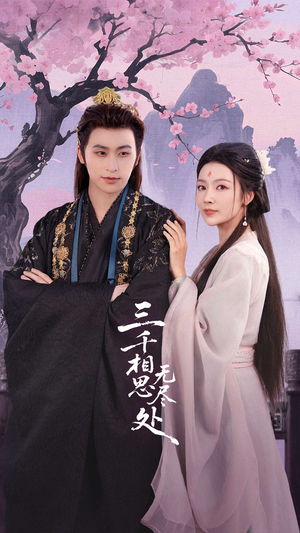 三千相思无尽处（80集）短剧完整版全集放送
