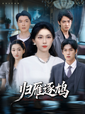 归雁逐鸠（60集）短剧结局合集限免刷